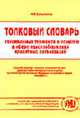 Толковый словарь специальных терминов и понятий в сфере налогообложения кредитных организаций, Бутыльков М.Л. 