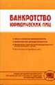 Банкротство юридических лиц, Стрелецкий Д.Ю., Макарова Е.С., Тен В.В. 