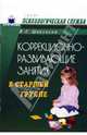 Коррекционно-развивающие занятия в старшей группе: Конспекты занятий, Шарохина Валентина 