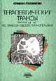 Терапевтические трансы: руководство по эриксоновской гипнотерапии. - (Б-ка психологии и психотерапии Вып.26), Браун Д. , Педдер Дж. 
