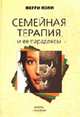 Семейная терапия и ее парадоксы /Пер. с англ. - (Б-ка психологии и психотерапии Вып.30), Пэпп П. 