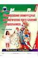 Формирование элементар. математич. представлений у дошкольников (1-й год обуч.): Рабоч. тетрадь. 1ч., Сычева Галина Евгеньевна 