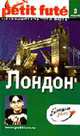 Лондон. Путеводитель. - 3-е изд. (+ разговорник на CD) - (petit fute), Строгов М., Броше П.-К., Озиас Д. 