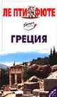 Греция. Путеводитель., Строгов М., Броше П.-К., Озиас Д. 