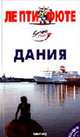 Дания. Путеводитель - 3-е изд. - (Серия "ЛЕ ПТИ ФЮТЕ"), 