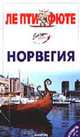Норвегия. Путеводитель - 2-е изд. - (Серия "ЛЕ ПТИ ФЮТЕ"), 
