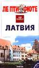 Латвия. Путеводитель - (Серия "ЛЕ ПТИ ФЮТЕ"), 