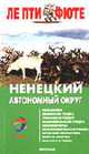 Ненецкий автономный округ. Путеводитель - (Серия "ЛЕ ПТИ ФЮТЕ"), 