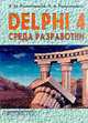 Delphi 4. Среда разработки: Учебное пособие, Епанешников А., Епанешников В. 
