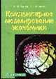 Компьютерное моделирование экономики, Цисарь И.Ф., Нейман В.Г. 