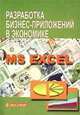 Разработка бизнес-приложений в экономике на базе MS Excel: Учеб. пособие, Афоничкин А.И. 