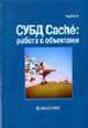 СУБД Cache: работа с объектами, Труб И.И. 