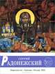 Сергий Радонежский, Н. М. Соловьев 