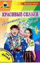 Красивые сказки. Эстетика для малышей, Шорыгина Татьяна Андреевна 