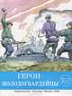 Герои- молодогвардейцы, В. И. Никитенко 