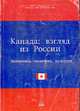 Канада: взгляд из России (экономика, политика, культура), Соколов В.И. 