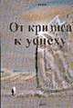 От кризиса к успеху. Практическое пособие, Кудинов А.А. 