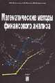 Математические методы финансового анализа, Мельников А.В., Попова 