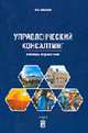 Управленческий консалтинг (словарь-справочник), Шишханов М.О. 