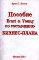 Пособие Джон Уайли & Санс по составлению бизнес-плана, Зигель Э. 