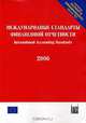 Международные стандарты финансовой отчетности. (2006). Коллектив авторов, - 