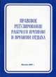 Правовое регулирование рабочего времени и времени отдыха, Коршунова Т.Ю. 