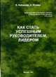 Как стать успешным руководителем, лидером, Кабанова В., Исаева В.Н. 