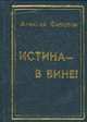 Истина - в вине! Тосты и песни. - 4-е изд., дополн., Филатов А.И. 