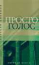 Цветная проза. Просто голос: Поэма, эссе+с/о, Цветков А. 