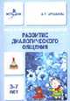 Речь и речевое общение детей. 3-7 лет: Развитие диалогического общения: Методическое пособие для воспитателей., Арушанова Алла Генриховна 