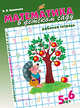Математика в детском саду. Рабочая тетрадь для детей 5-6 лет., Новикова В. П. 