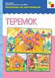 Теремок. Рассказы по картинкам - (Наглядно-дидактическое пособие), Вилюнова В.А., ред. 