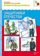 Защитники Отечества. Рассказы по картинкам - (Наглядно-дидактическое пособие), А.М. Дорофеева 