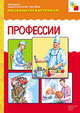 Профессии - (Наглядно-дидактическое пособие), Дорофеева А.М., гл. ред. 