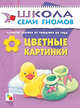 Цветные картинки. Развитие ребенка от рождения до 1 года - (Школа семи гномов), Д. Денисова,Ю.Г. Дорожин 