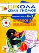 Прописи для малышей. Развитие мелкой моторики у детей от 4 до 5 лет - (Школа семи гномов. Пятый год, Дорофеева А., Гончарова Д. и др. 