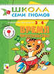 Время, пространство. Занятия с детьми от 3 до 4 лет - (Школа семи гномов. 4 год), Д. Денисова,Ю.Г. Дорожин 