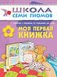 Моя первая книжка. Развитие ребенка от рождения до 1 года ., Дорофеева А., Дорожин Ю., Назарова З. 