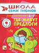 Где живут предлоги. Занятия с детьми от 6 до 7 лет - (7-й ГОД ОБУЧЕНИЯ), С. Сущевская 