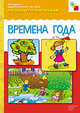 Времена года. Рассказы по картинкам. Наглядно-дидактическое пособие, Дорофеева А.М. 