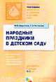 Народные праздники в детском саду: Методическое пособие для педагогов и музыкальных руководителей: Для работы с детьми 5-7 лет / Под ред. Комаровой Т.С. - (Бибилиотека программы во, Зацепина Мария Борисовна, Антонова Татьяна Викторовна 