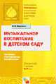 Музыкальное воспитание в детском саду: Программа и методические рекомендации для занятий с детьми от 2-7 лет., Зацепина Мария Борисовна 