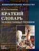 Краткий словарь художественных терминов. учебник по ИЗО для 5-8 классов, Сокольникова Н.М 