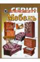 Мебель. Демонстрационный материал для фронтальных занятий, 