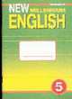 New Millennium English WorkBook = Английский язык нового тысячелетия: Рабочая тетрадь к учебнику английского языка для 5 класса общеобразовательных учреждений. - 3-е изд., изм., Деревянко Н.Н., Жаворонкова С.В., Козятинская Л.В. и др. 