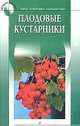 Плодовые кустарники - (На ваших сотках), Т.А. Новоселова 