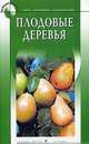 Плодовые деревья - (На все случаи), Светлова Е. 
