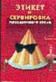 Этикет, сервировка, украшение праздничного стола, Светлова Е. 