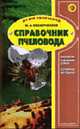 Справочник пчеловода. - (Серия "Ваши увлечения"), Сесютченков М.А. 