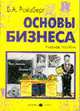 Основы бизнеса: Учебное пособие. - 4-е изд., перераб. и доп., Райзберг Б.А. 